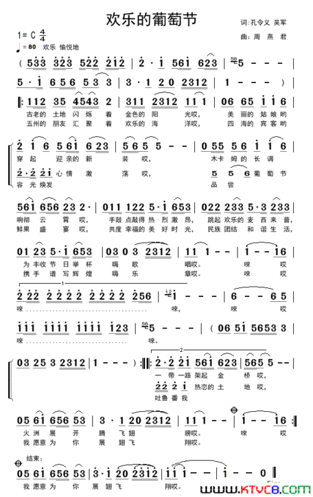 欢乐的葡萄节吴军孔令义词周燕君曲欢乐的葡萄节吴军 孔令义词 周燕君曲简谱