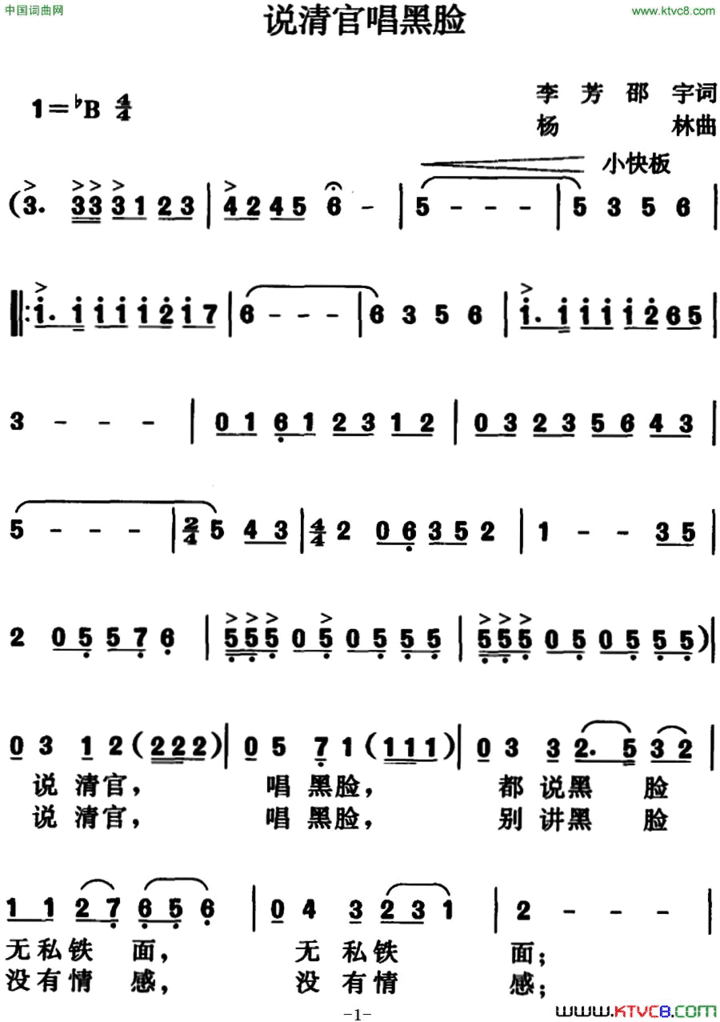 说清官唱黑脸简谱