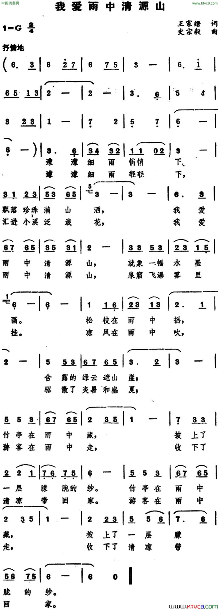 我爱雨中清源山简谱