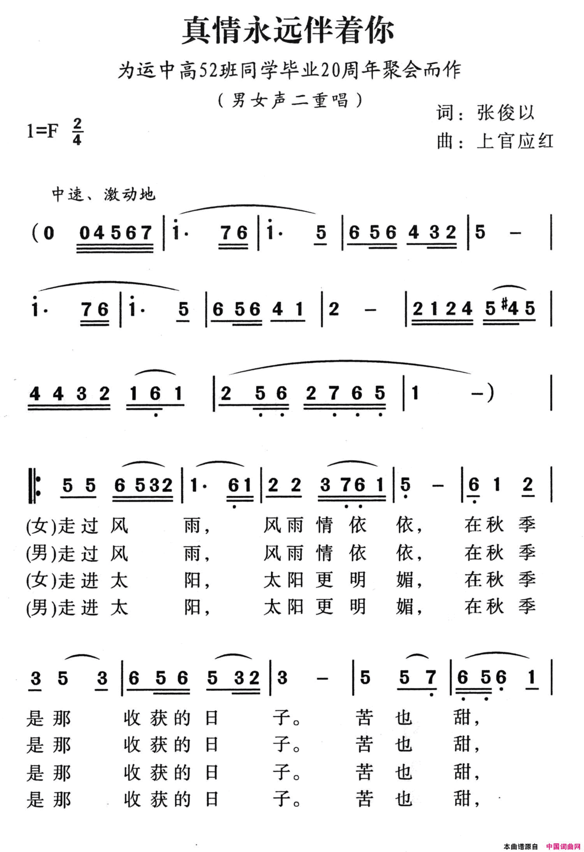 真情永远伴着你为运城高52班同学毕业20周年聚会而作简谱