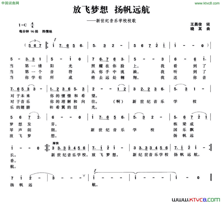 放飞梦想扬帆远航新世纪音乐学校校歌简谱