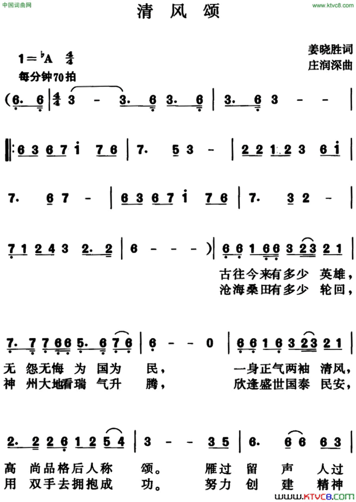 清风颂姜晓胜词庄润深曲清风颂姜晓胜词 庄润深曲简谱