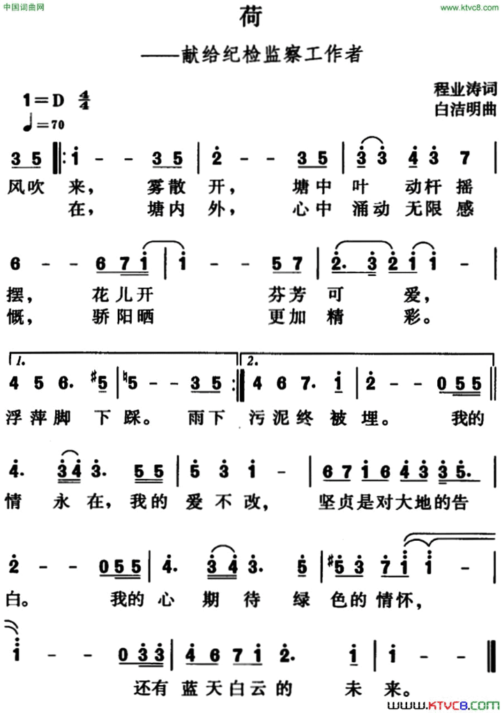 荷献给纪检监察工作者简谱