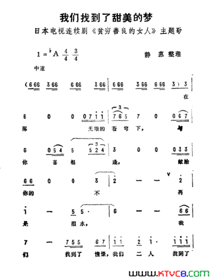 我们找到了甜美的梦日本电视剧《贫穷善良的女人》主题曲简谱