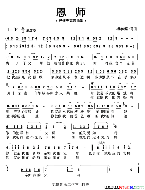 恩师杨学超词曲简谱