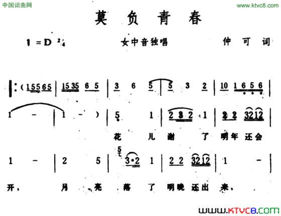 莫负青春仲可词生茂曲莫负青春仲可词 生茂曲简谱