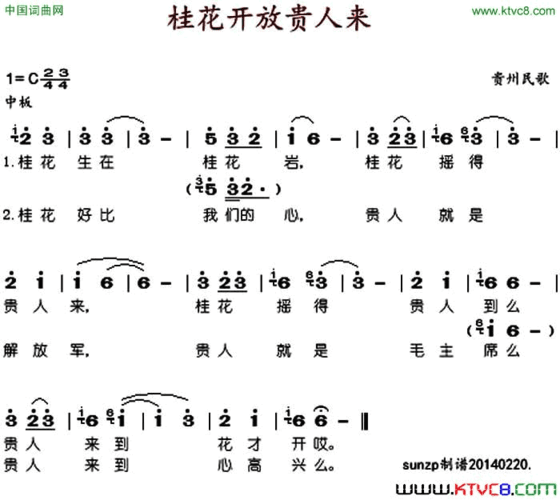 桂花开放贵人来简谱