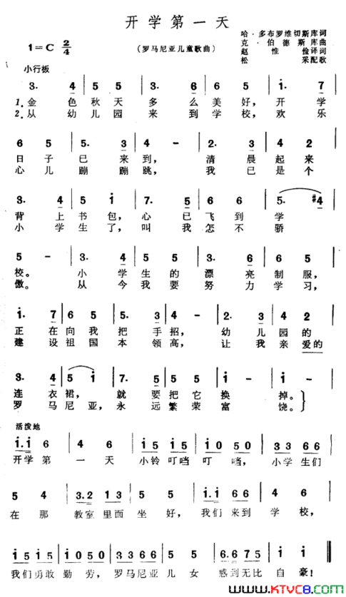 开学第一天【罗马尼亚】儿童歌曲简谱