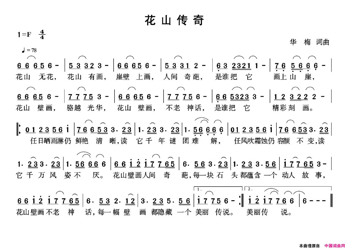 花山传奇华梅词华梅曲花山传奇华梅词 华梅曲简谱