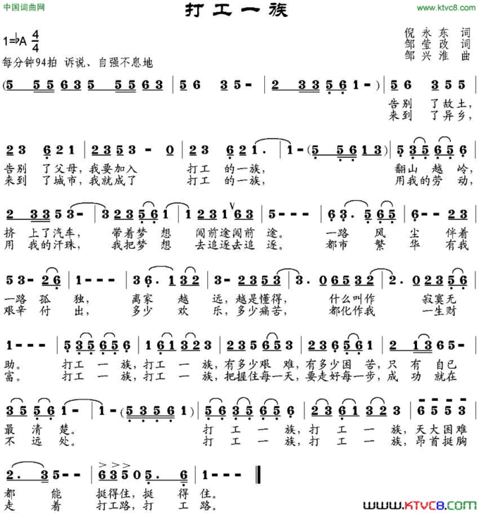 打工一族倪永东作词、邹莹改词邹兴淮曲打工一族倪永东作词、邹莹改词  邹兴淮曲简谱