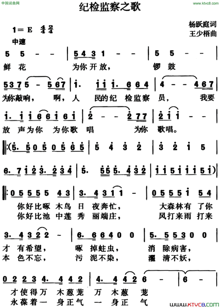 纪检监察之歌杨跃庭词、王少梧曲简谱