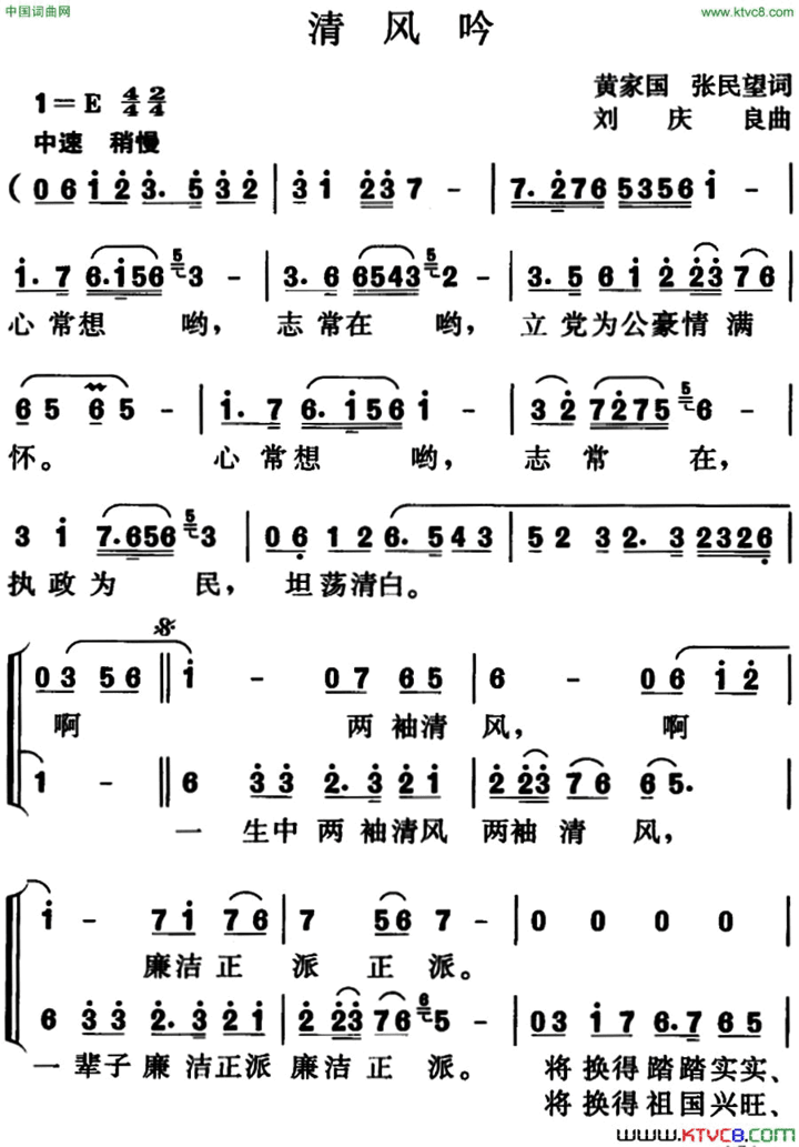 清风吟黄家国、张民望词刘庆良曲清风吟黄家国、张民望词 刘庆良曲简谱