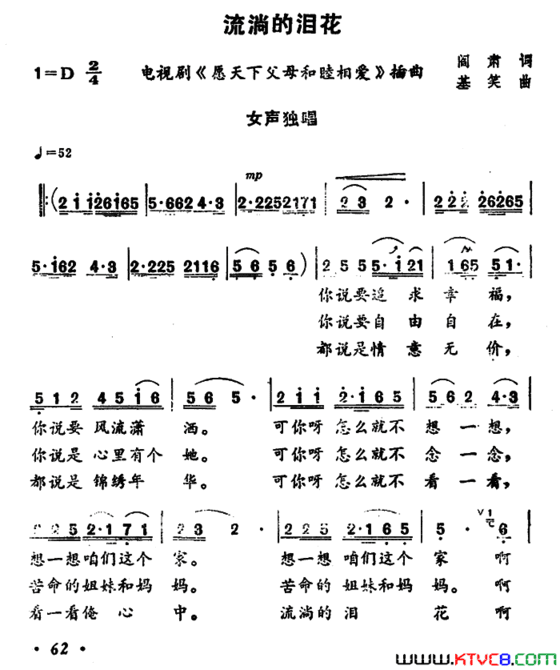 流淌的泪花电视剧《愿天下父母和睦相爱》插曲简谱