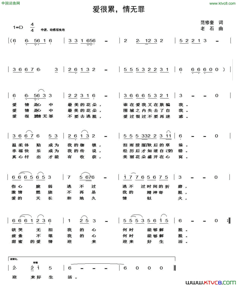 爱很累，情无罪简谱