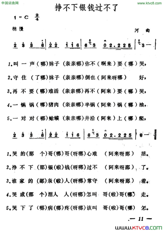 挣不下银钱过不了简谱