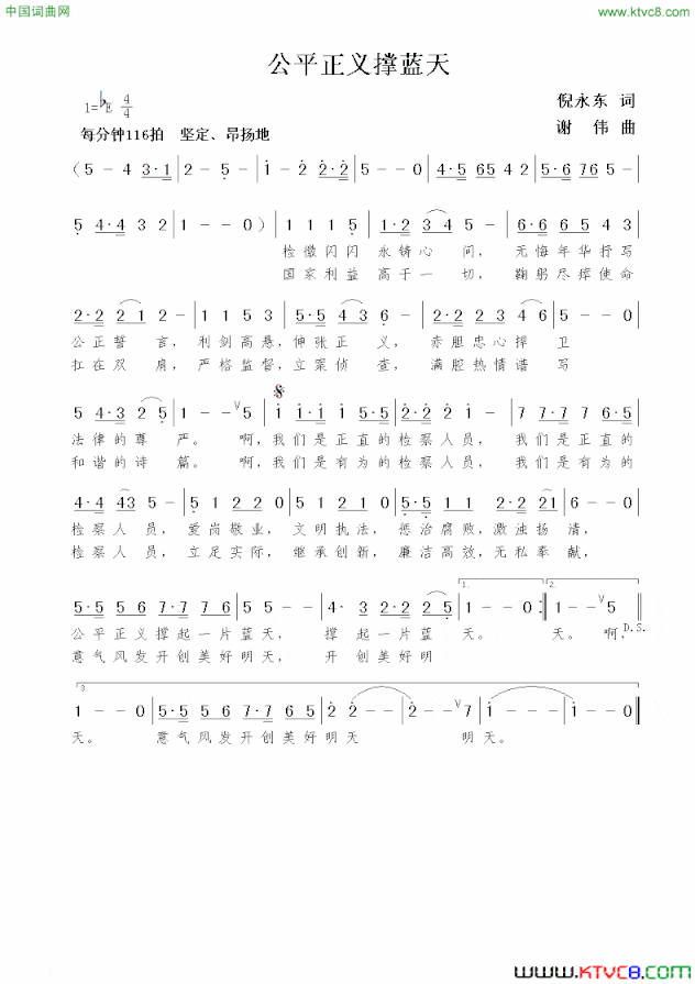 公平正义撑蓝天倪永东词谢伟曲公平正义撑蓝天倪永东词  谢伟曲简谱