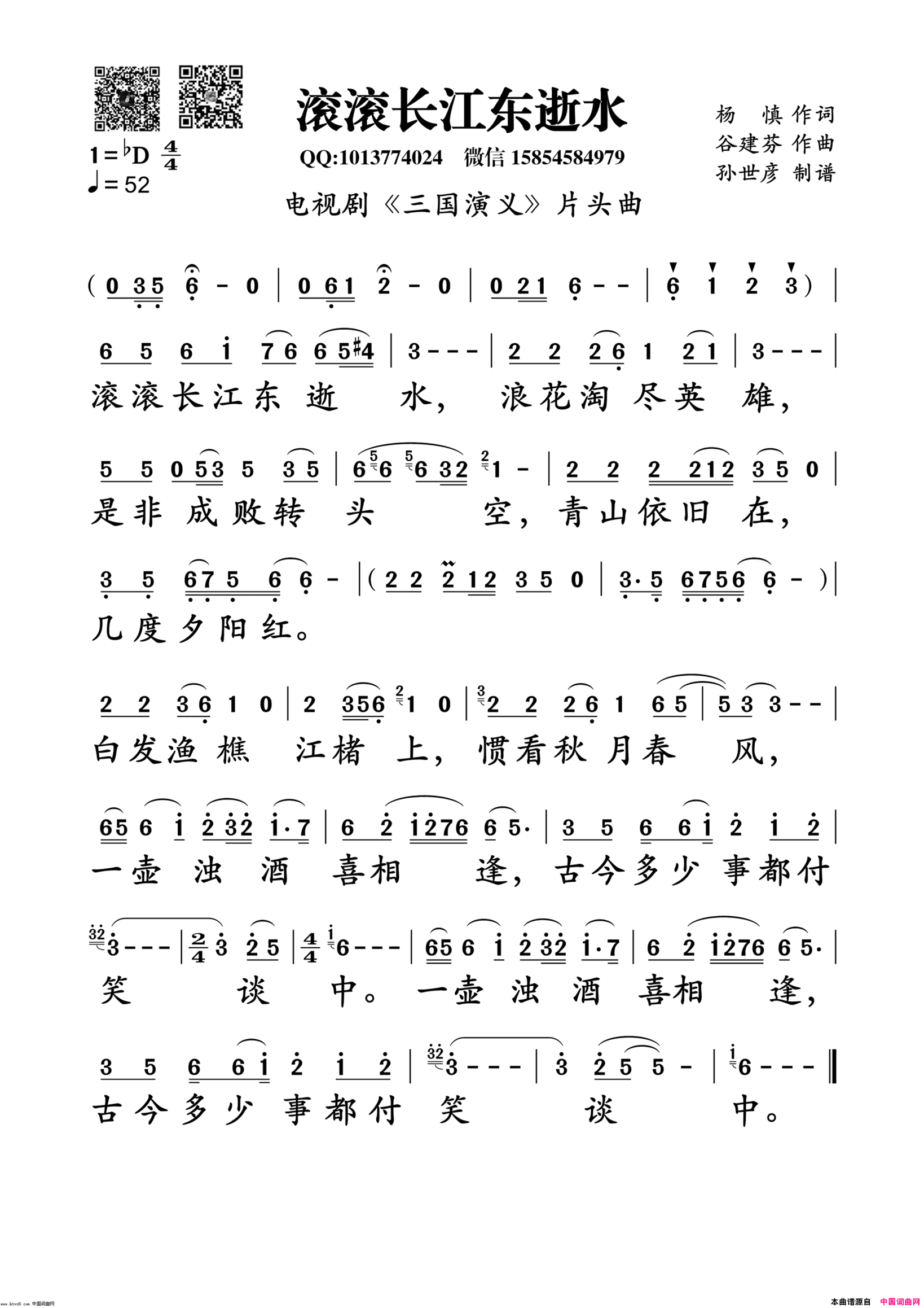 滚滚长江东逝水电视剧《三国演义》主题曲 杨洪基简谱