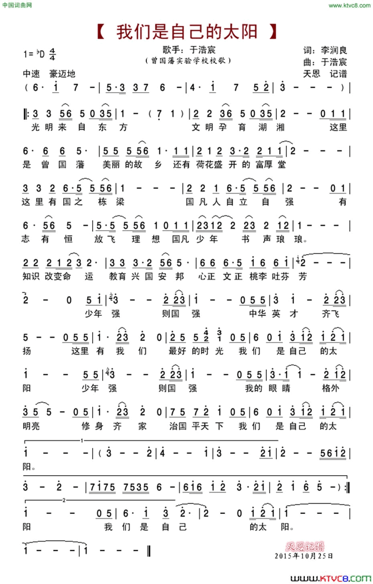 我们是自己的太阳曾国藩实验学校校歌简谱