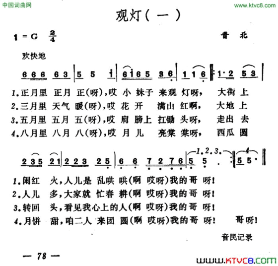 观灯2首山西晋北、曲沃小调简谱