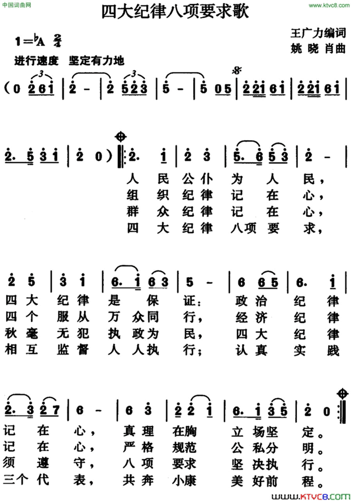 四大纪律八项要求歌王广力编词、姚晓肖曲简谱