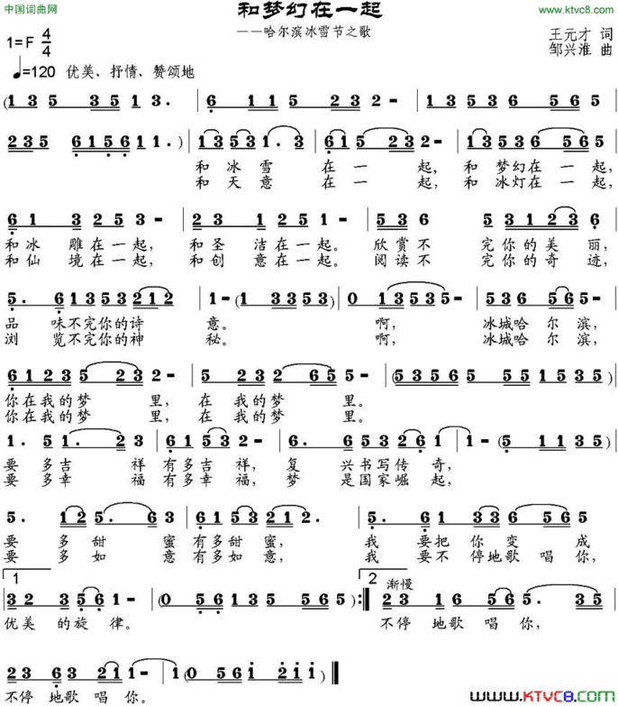 和梦幻在一起哈尔滨冰雪节之歌简谱