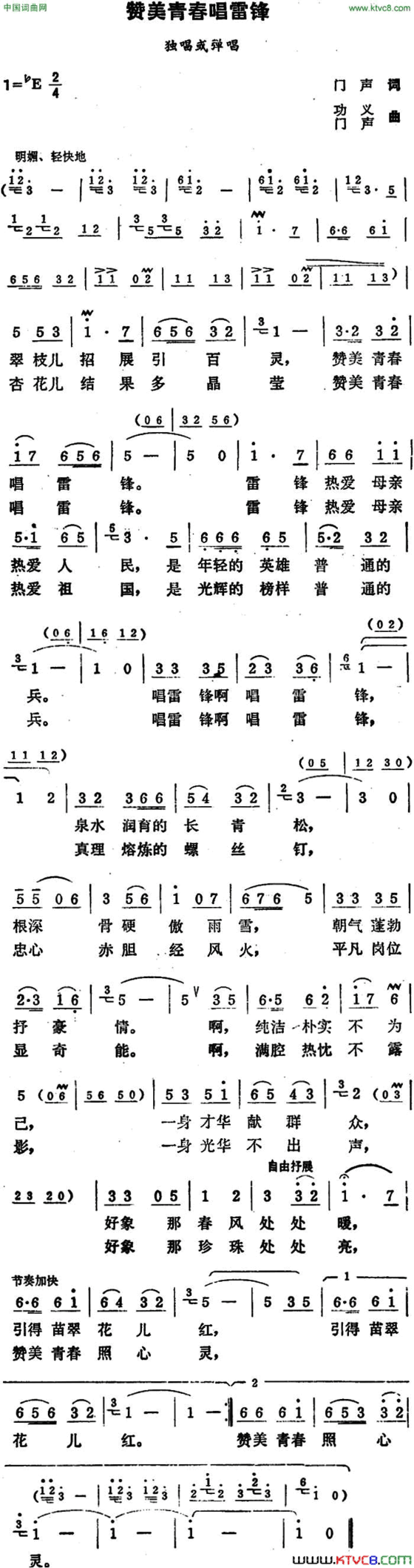 赞美青春唱雷锋简谱