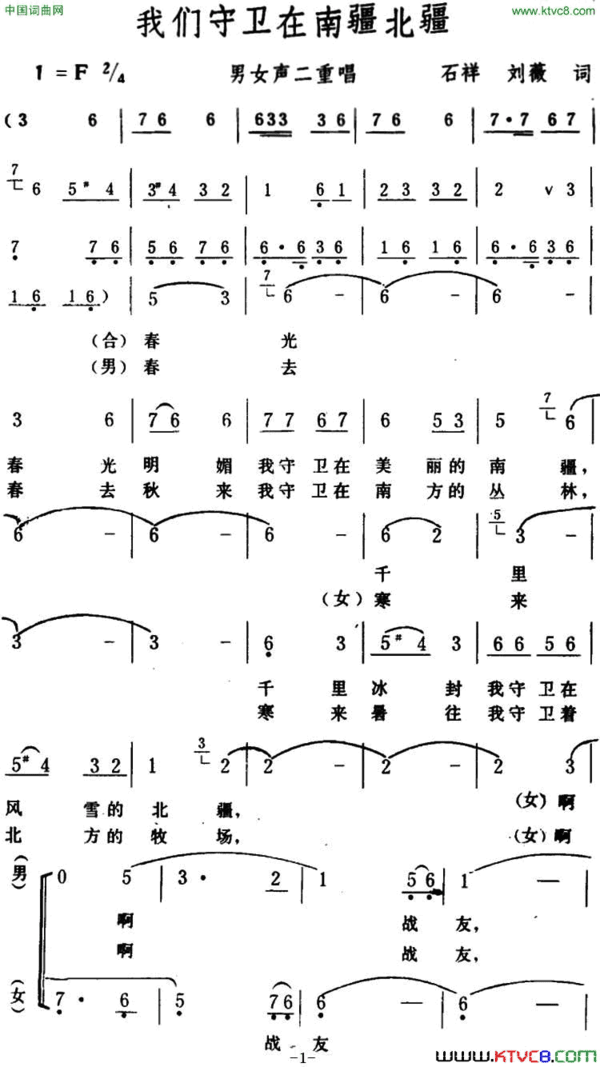 我们守卫在南疆北疆 男女声二重唱简谱