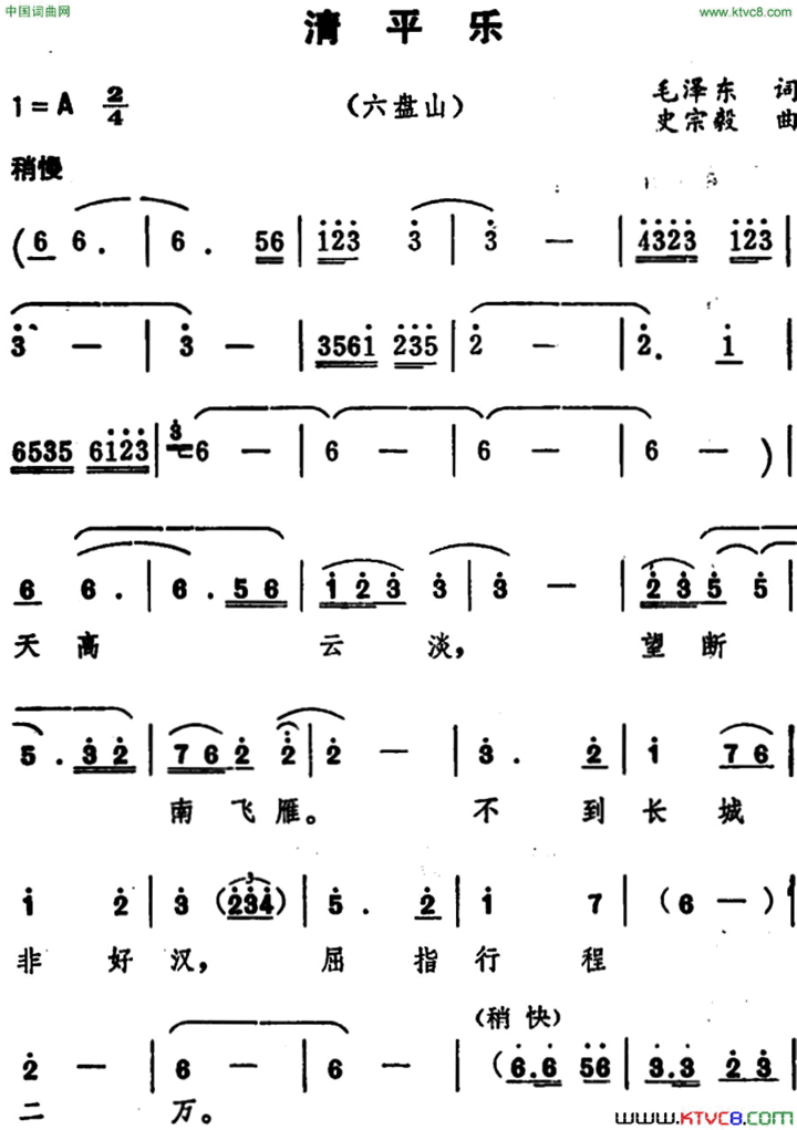 清平乐·六盘山毛泽东词、史宗毅曲清平乐·六盘山 毛泽东词、史宗毅曲简谱