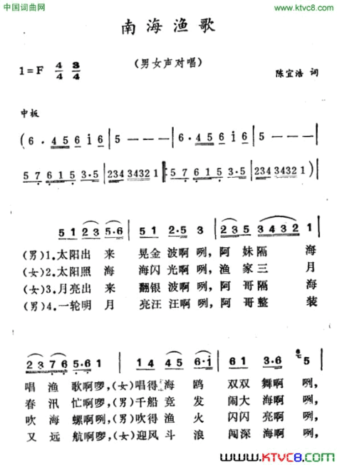 南海渔歌陈宜浩词徐东蔚曲南海渔歌陈宜浩词 徐东蔚曲简谱