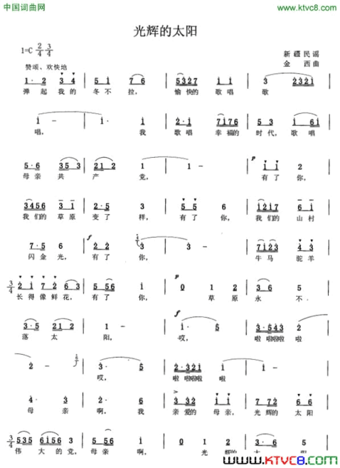 光辉的太阳新疆民歌简谱