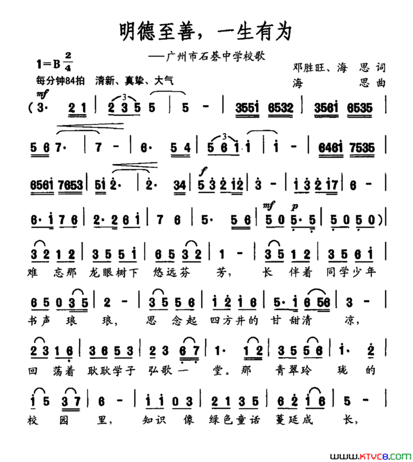 明德至善，一生有为广州市石碁中学校歌简谱