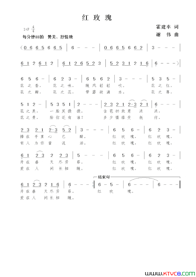 红玫瑰霍建幸词谢伟曲简谱