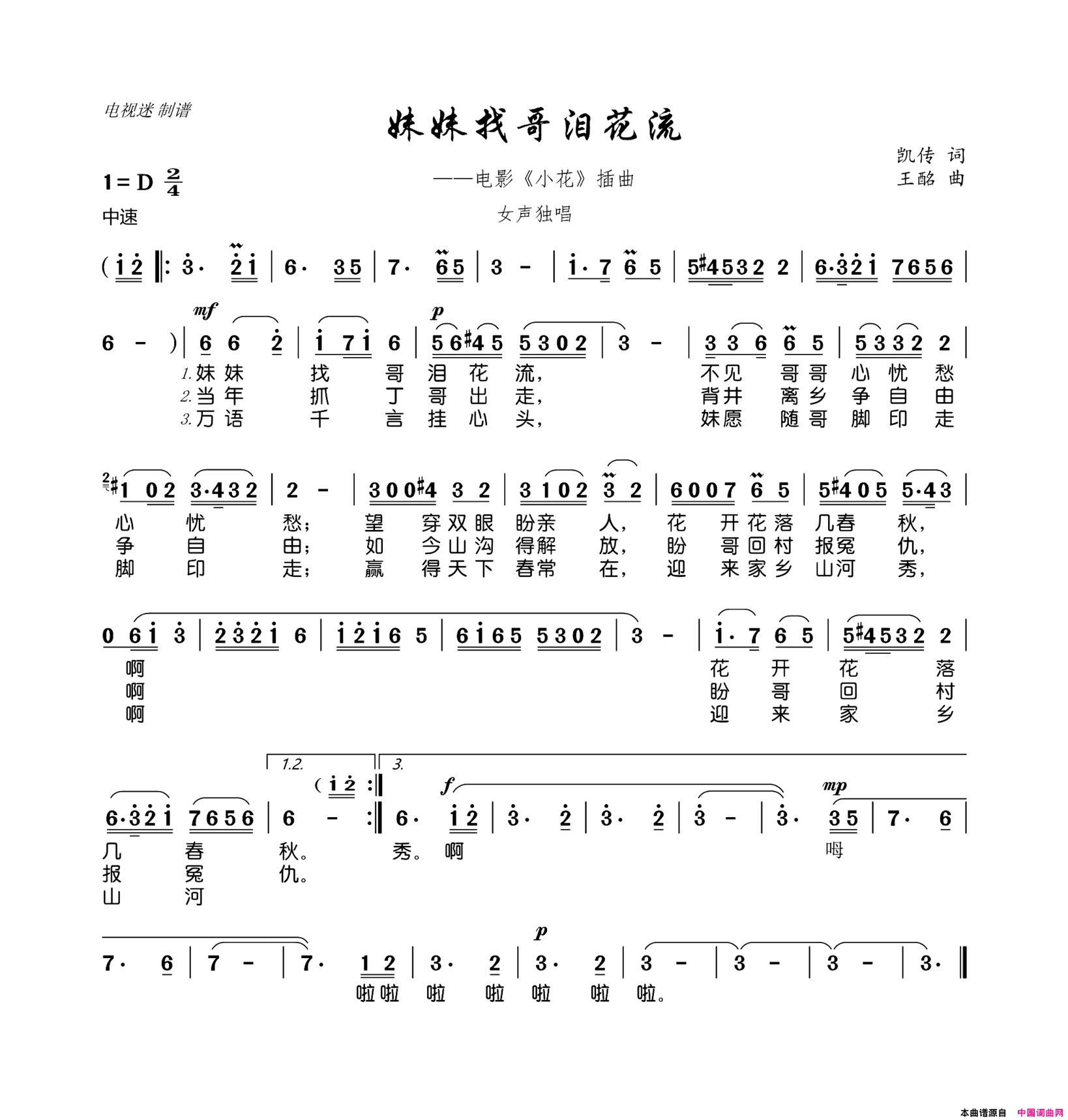 妹妹找哥泪花流电影《小花》插曲简谱