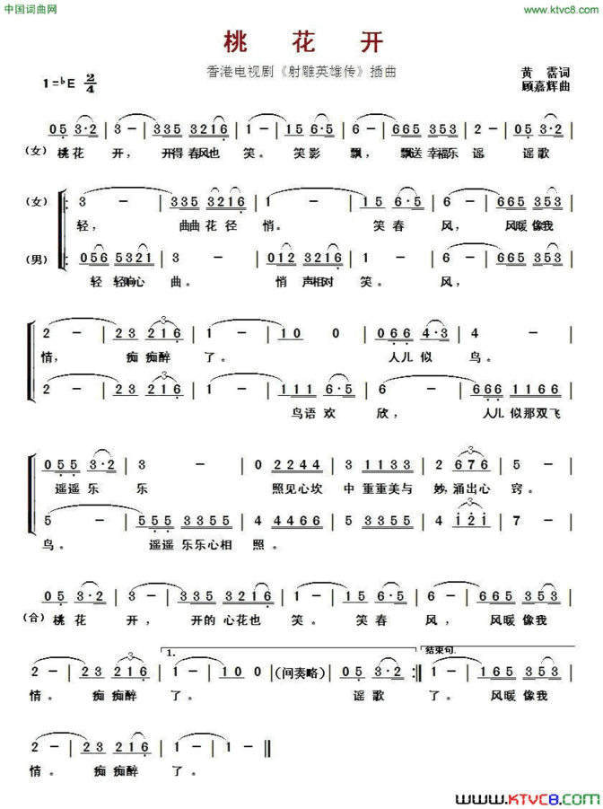 桃花开香港电视剧《射雕英雄传》插曲简谱