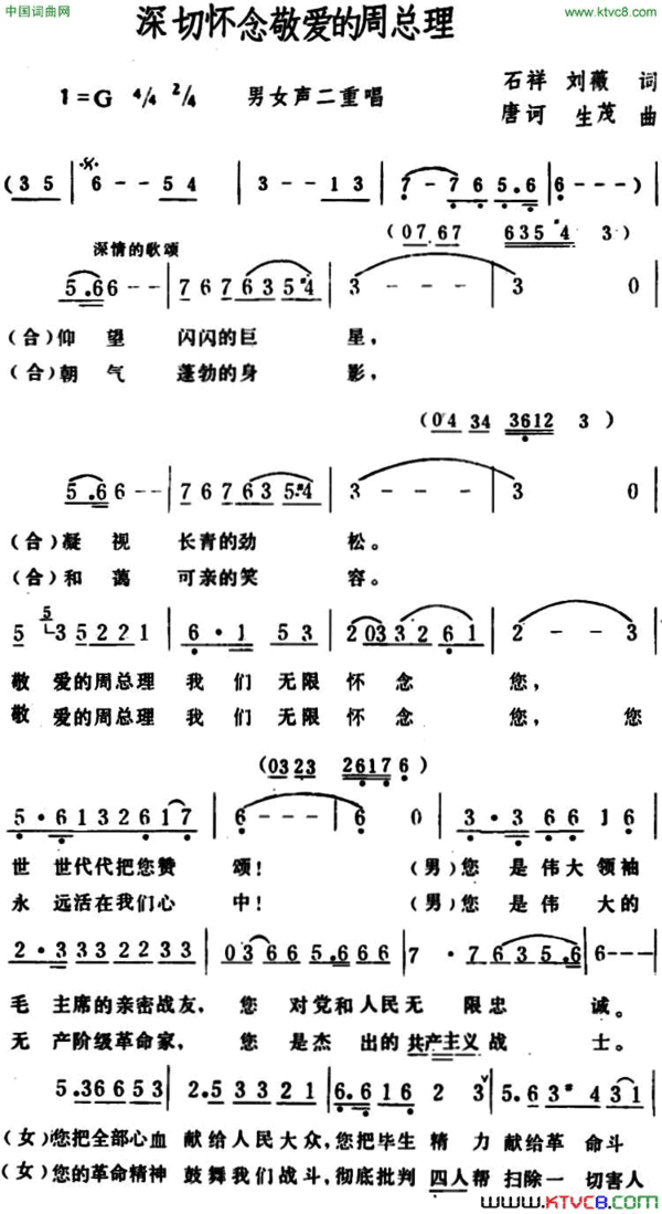 深切怀念敬爱的周总理男女声二重唱深切怀念敬爱的周总理 男女声二重唱简谱