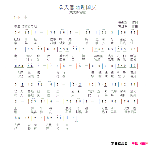 欢天喜地迎国庆简谱