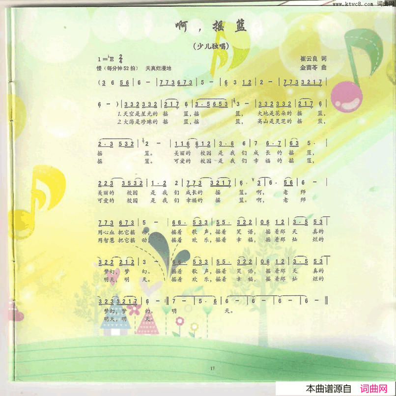 啊，摇篮崔云良词金苗苓曲啊，摇篮崔云良词 金苗苓曲简谱