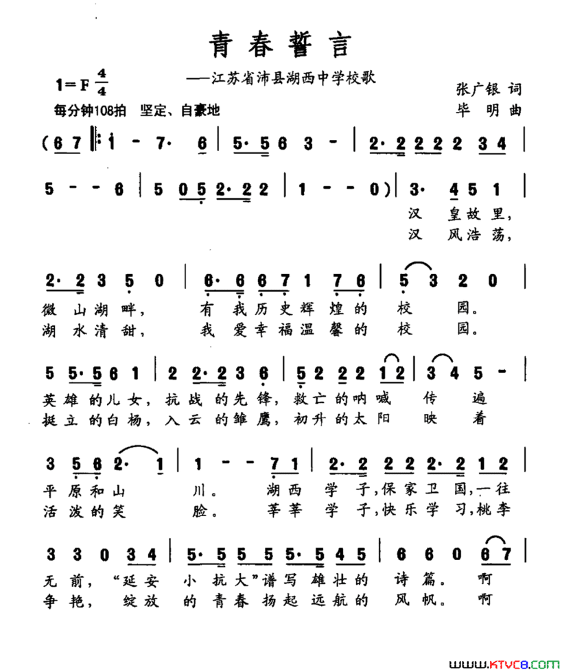 青春誓言江西省沛县湖西中学校歌简谱