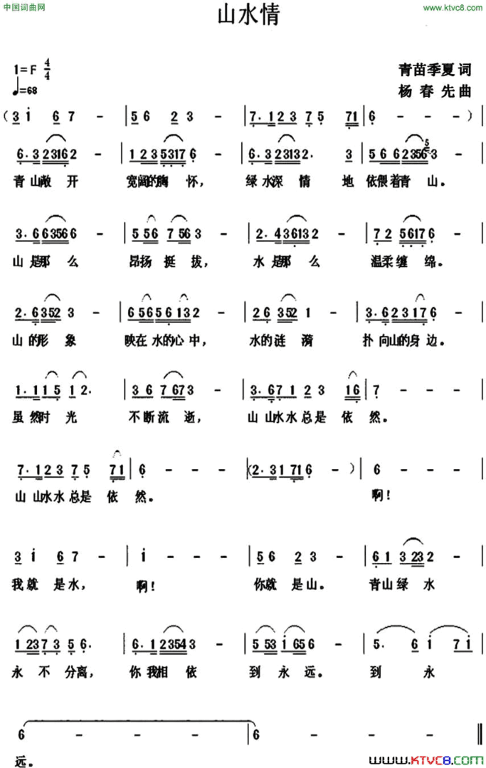 山水情青苗、季夏词杨春先曲山水情青苗、季夏词 杨春先曲简谱