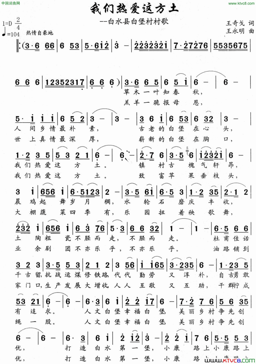 我们热爱这方土白水县白堡村村歌简谱