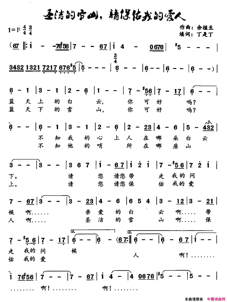 圣洁的雪山，请保佑我的爱人简谱