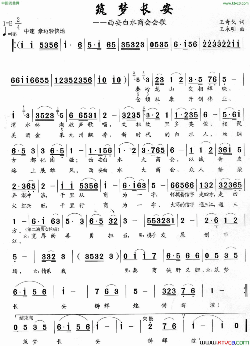 筑梦长安西安白水商会会歌简谱