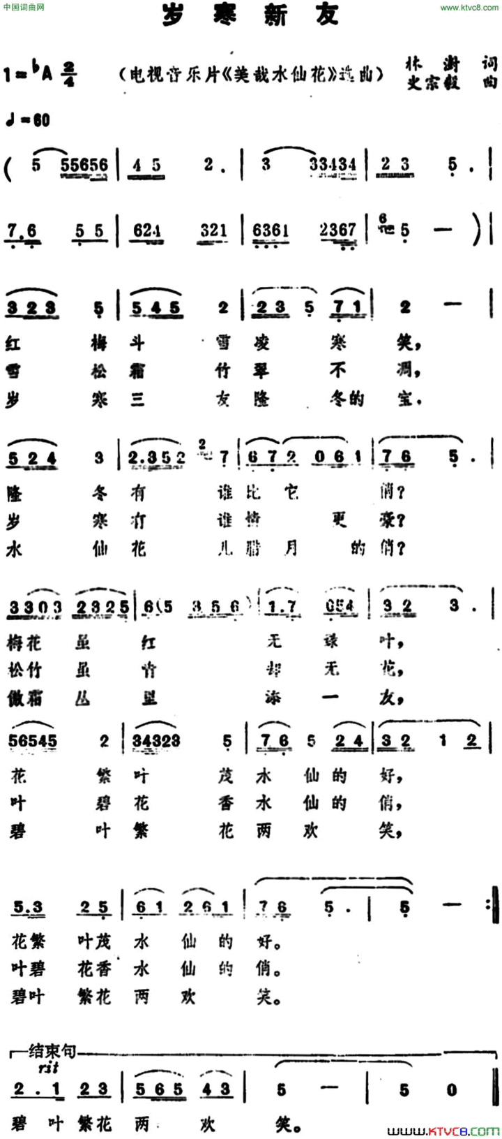 岁寒新友岁寒新友 电视音乐片《美哉水仙花》选曲简谱