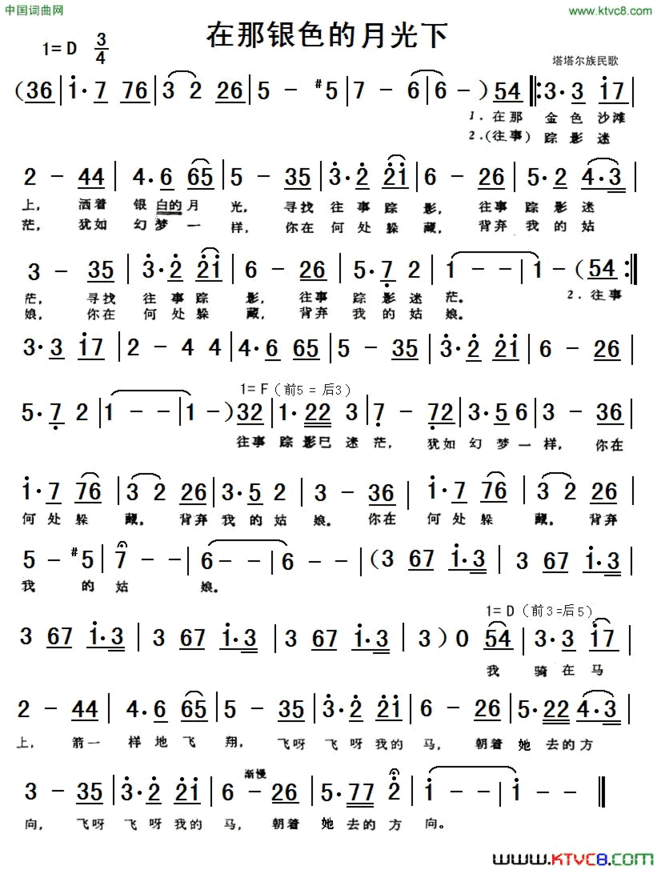 在那银色的月光下塔塔尔族民歌简谱