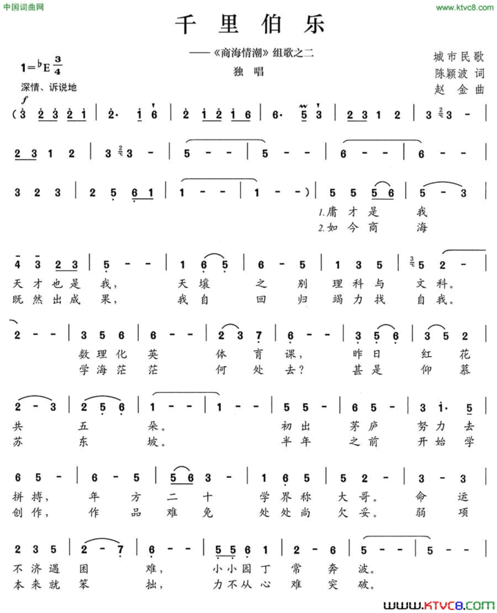 千里伯乐《商海情潮》组歌之二简谱