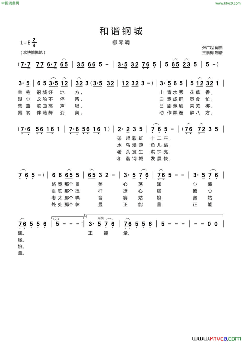 和谐钢城柳琴调简谱