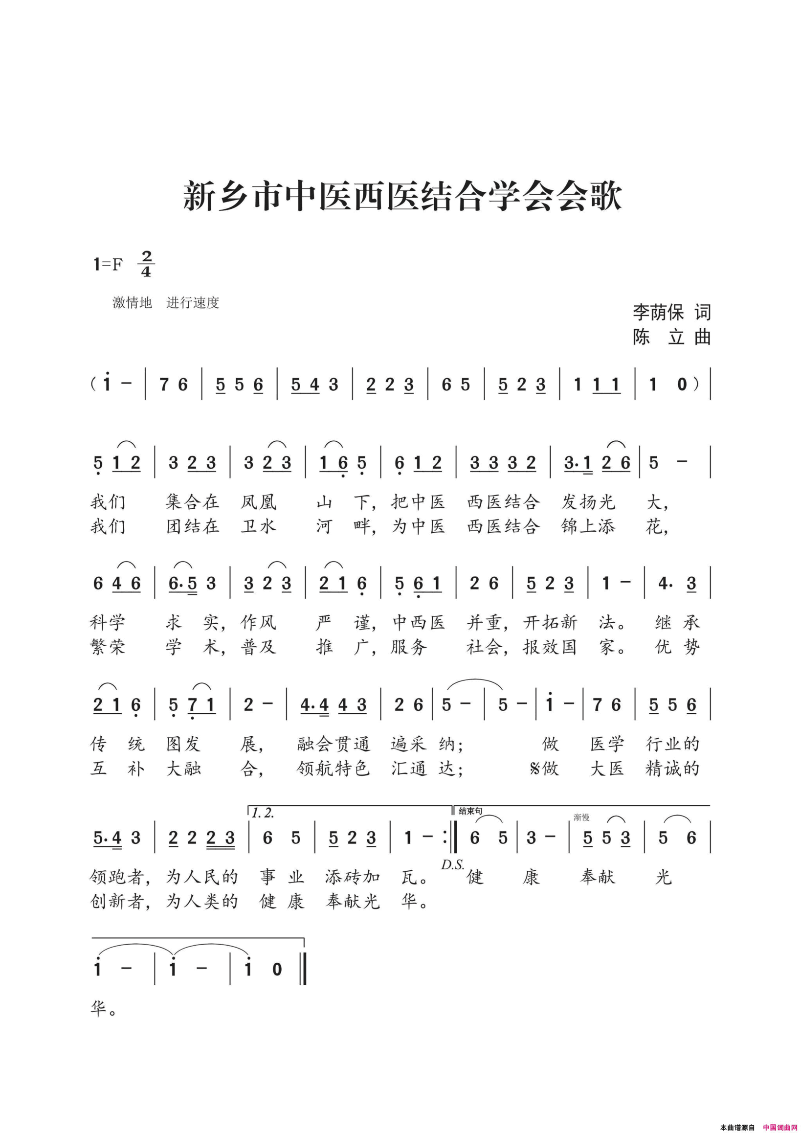 新乡市中医西医结合学会会歌李荫保词陈立曲新乡市中医西医结合学会会歌李荫保词 陈立曲简谱