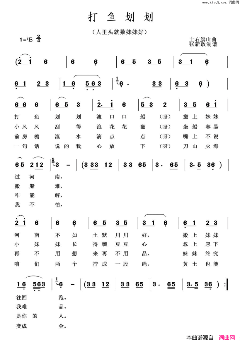 打鱼划划又名：人里头就数妹妹好简谱