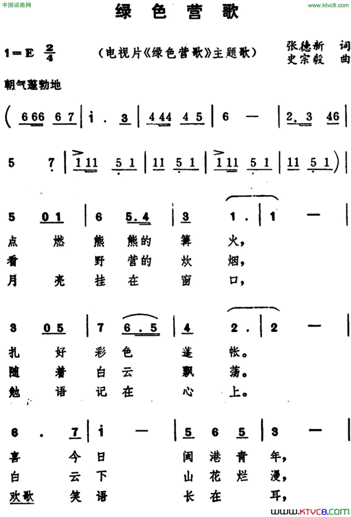 绿色营歌电视片《绿色营歌》主题歌简谱