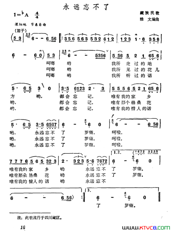 永远忘不了藏族民歌、雅文编曲简谱